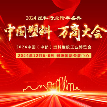 ZZPLAS2024中國中部塑料包裝展-12月鄭州塑料包裝展