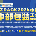 2024彩盒瓦楞展2024中國(guó)中部彩盒瓦楞展2024鄭州彩盒瓦楞展