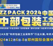 2024包装容器展2024郑州包装容器展2024中部包装容器展