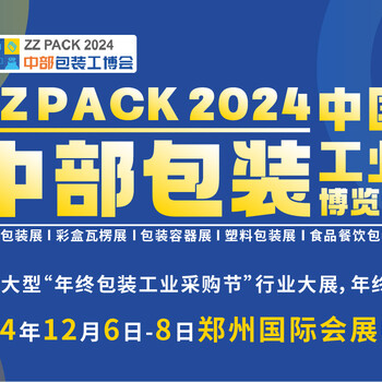 2024彩盒瓦楞展2024中國中部彩盒瓦楞展2024鄭州彩盒瓦楞展