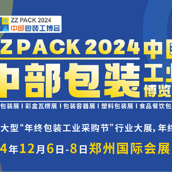 2024彩盒瓦楞展2024中国中部彩盒瓦楞展2024郑州彩盒瓦楞展