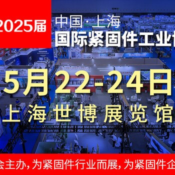 2025中国上海国际紧固件工业博览会