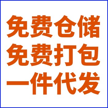 找深圳一件代发的货代，提供免费寄存打包代发货服务