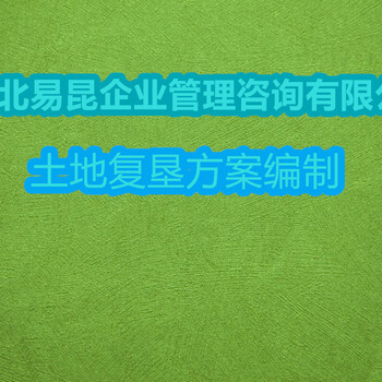 邯鄲磁縣管線工程土地復(fù)墾方案編制價格
