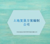 石家庄无极县高速公路项目土地复垦方案编制公司