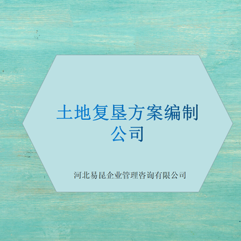 邯鄲磁縣管線工程土地復(fù)墾方案編制價格