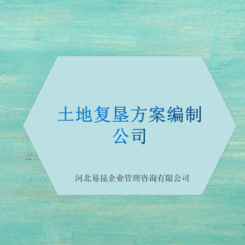 石家庄鹿泉光伏项目土地复垦方案编制公司-2024新建