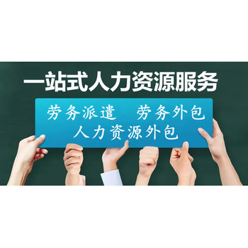 山东日照劳务派遣、劳务外包公司