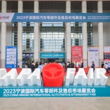 2024宁波9月汽车零部件展览会