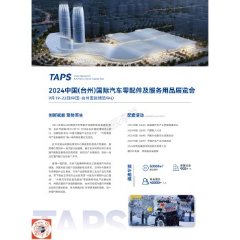 2024中国(台州)国际汽车零配件及服务用品展览会（标展）