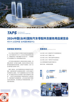 2024中國(guó)(臺(tái)州)國(guó)際汽車零配件及服務(wù)用品展覽會(huì)（標(biāo)展）