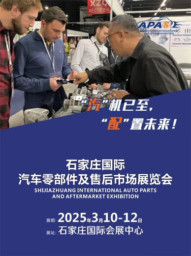 石家莊國際汽車零部件及售后市場展覽會