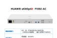 HUAWEI华为全光网络设备OLTONU深圳代理商