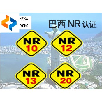 巴西NR12认证内容