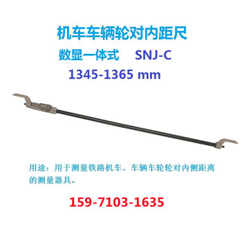 數(shù)顯式輪對內(nèi)距尺SNJ-C機車車輛輪對內(nèi)距尺輪對內(nèi)側(cè)距離測量海特
