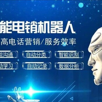 電銷(xiāo)機器人系統，自動(dòng)外呼，自動(dòng)分類(lèi)！