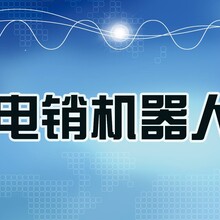 机器人电话软件，方便及时跟踪意向客户！