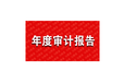 年俗審計(jì)報(bào)告廣州