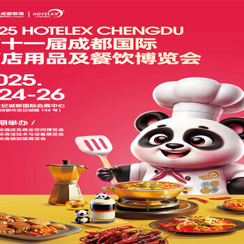2025食品包裝展2025第11屆成都國(guó)際酒店用品及餐飲博覽會(huì)