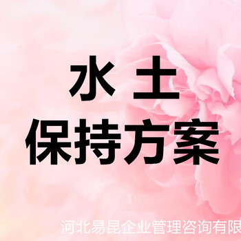 保定滿城開發(fā)區(qū)新建項(xiàng)目做水土保持方案的公司