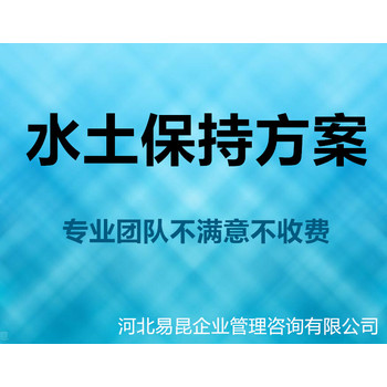 保定滿城開發(fā)區(qū)新建項(xiàng)目做水土保持方案的公司