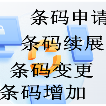 廣州市條形碼怎么申請；申請條形碼流程