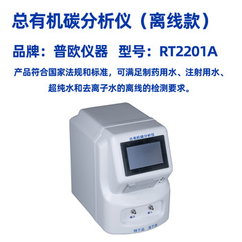 普欧仪器离线TOC总有机碳检测仪RT2201A