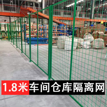 义乌1.8米车间分隔网高强度框架围栏、仓储设备安全防护网现货