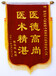 南充廣告條幅錦旗制作安裝