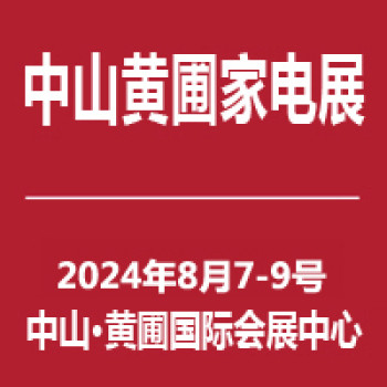 慧聪中山家电展-2024年34届中国中山家电交易会
