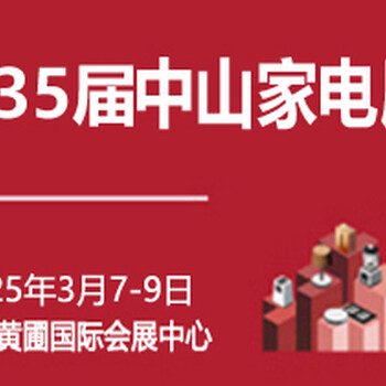 慧聪中山家电展-2025年35届中国中山家电交易会