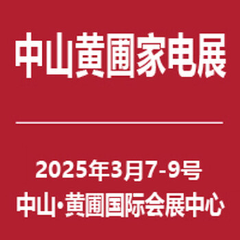 中山家電展2025中國中山家電交易會（2025電商新渠道選品會）