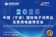 2025浙江宁波家电展-中国宁波国际电子消费品及家用电器博览会