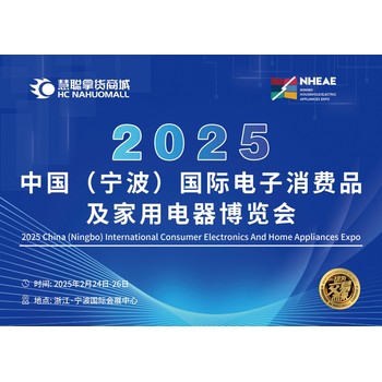 2025浙江宁波家电展-中国宁波国际电子消费品及家用电器博览会