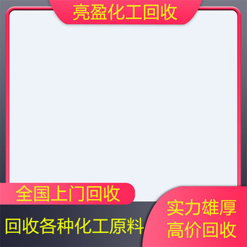 銅梁,助劑廠原料回收-大量收購(gòu)積壓化工原料