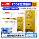 防爆道閘價(jià)格生產(chǎn)廠家EGDZ5米直桿智能防爆道閘