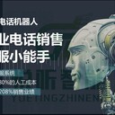 智能電話銷售機器人，如何選擇？