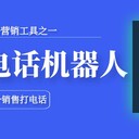 電話智能呼叫機器人，電銷外呼系統(tǒng)，效率翻倍