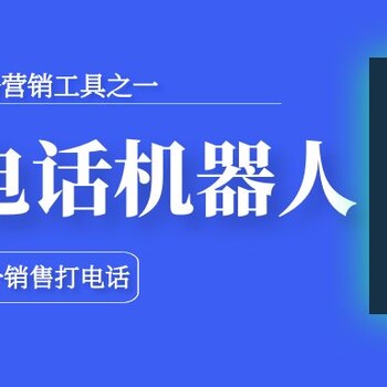 ai電銷機器人，ai語音智能機器人，自動篩選意向客戶