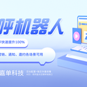 ai語音機(jī)器人軟件，語音機(jī)器人電話系統(tǒng)