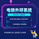 機器人智能外呼電話系統(tǒng)，電銷外呼機器人，自動篩選意向客戶