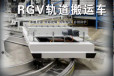轨道导向转运车生产线RGV自动化取料送料环形导轨运行rgv小车