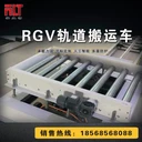 鏈條輥筒輸送RGV軌道車產(chǎn)線轉(zhuǎn)運(yùn)導(dǎo)軌rgv小車環(huán)線穿梭車