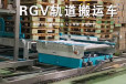 工业自动化RGV轨道搬运车智能取料送料rgv环线穿梭车