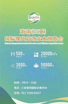 2024海南三亞現(xiàn)代農(nóng)業(yè)博覽會（三亞農(nóng)博會）