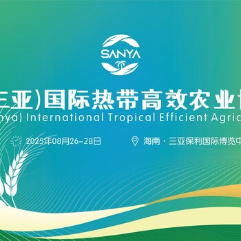2025海南三亞熱帶農(nóng)業(yè)博覽會