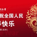 華酒杜醬祝全國人民龍年大吉