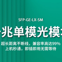 SFP光模塊1.25G單纖20km