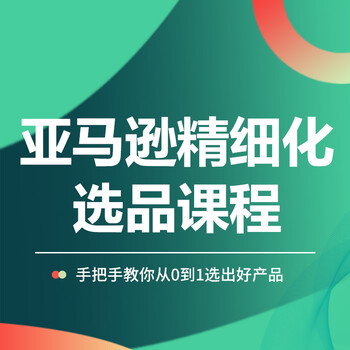 廈門(mén)亞馬遜跨境電商培訓(xùn)高階選品課程免費(fèi)試聽(tīng)