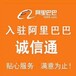 湖北代辦營業(yè)執(zhí)照入駐阿里巴巴1688誠信通電商代運營